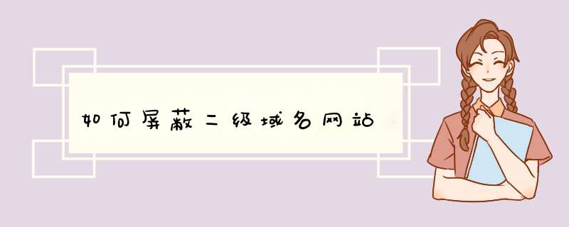 如何屏蔽二级域名网站,第1张