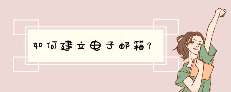 如何建立电子邮箱？,第1张