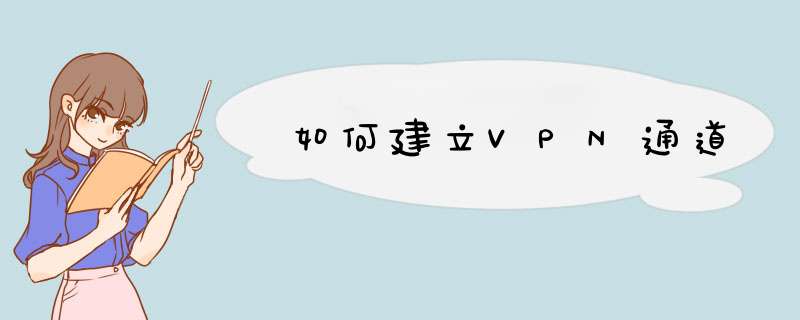 如何建立VPN通道,第1张