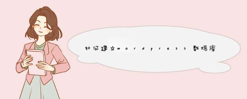 如何建立wordpress数据库,第1张