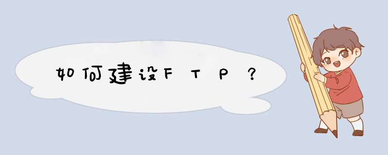 如何建设FTP？,第1张