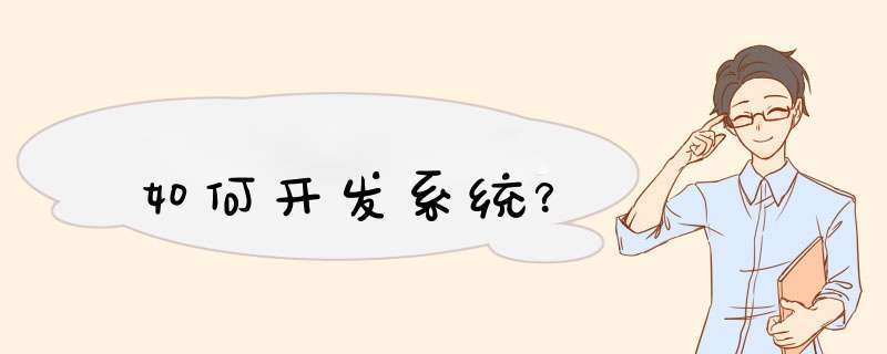 如何开发系统？,第1张