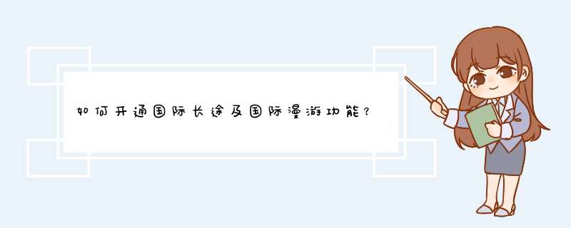 如何开通国际长途及国际漫游功能？,第1张