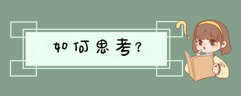 如何思考？,第1张