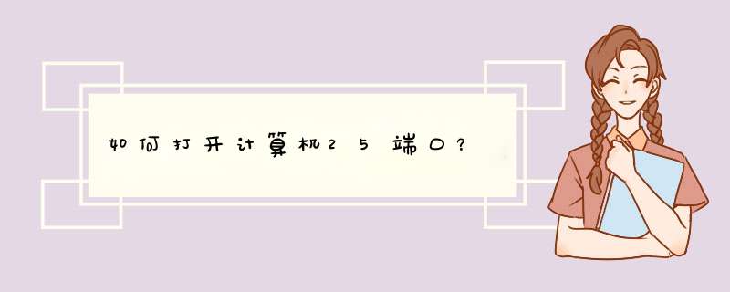 如何打开计算机25端口？,第1张