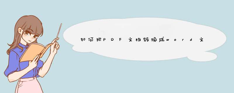 如何把PDF文档转换成word文档？,第1张