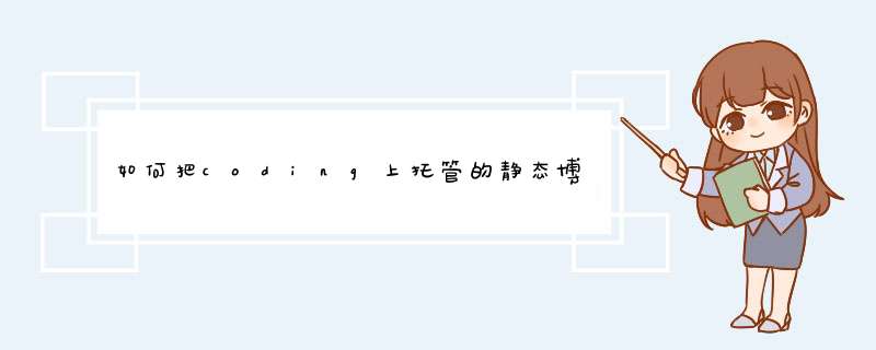 如何把coding上托管的静态博客搬运到服务器上,第1张