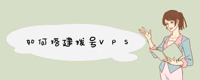 如何搭建拨号VPS,第1张