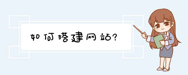 如何搭建网站?,第1张