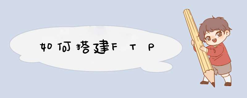 如何搭建FTP,第1张