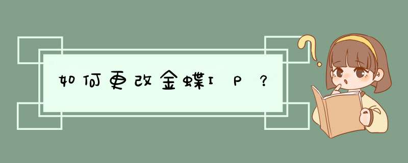 如何更改金蝶IP？,第1张