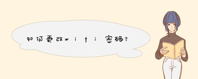 如何更改wifi密码？,第1张