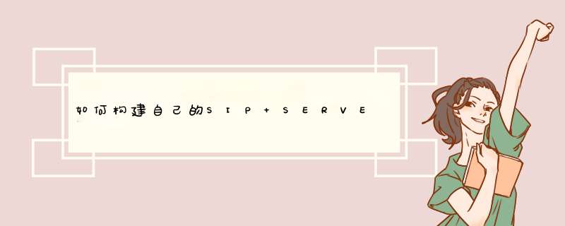 如何构建自己的SIP SERVER,第1张