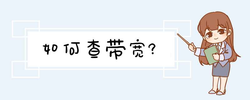 如何查带宽?,第1张