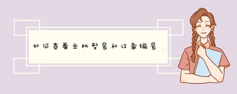 如何查看主机型号和设备编号,第1张