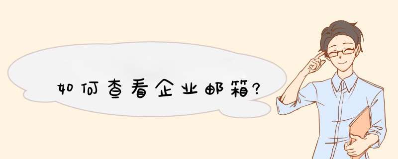 如何查看企业邮箱?,第1张