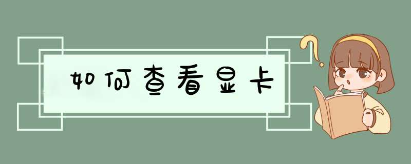 如何查看显卡,第1张