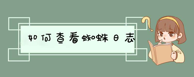 如何查看蜘蛛日志,第1张