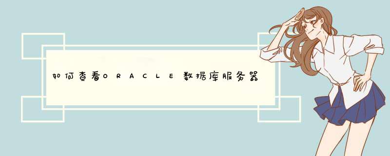 如何查看ORACLE数据库服务器名,第1张