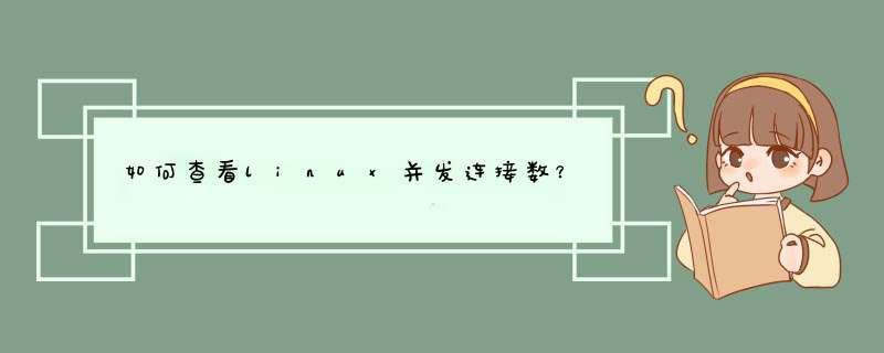 如何查看linux并发连接数？,第1张