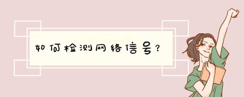 如何检测网络信号？,第1张