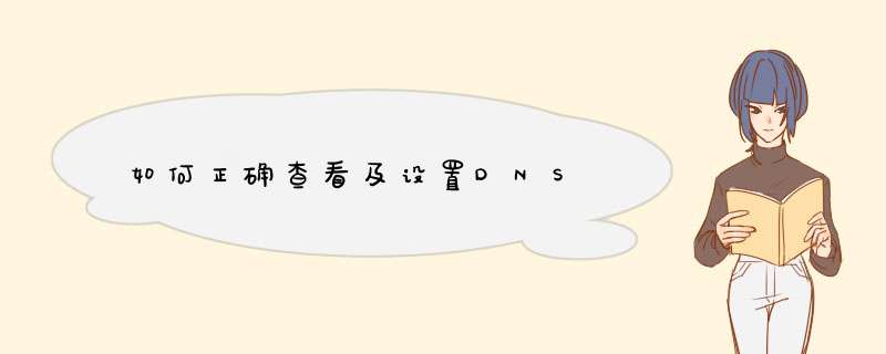 如何正确查看及设置DNS,第1张