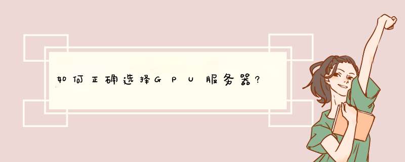 如何正确选择GPU服务器?,第1张