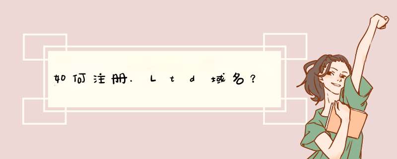 如何注册.Ltd域名？,第1张