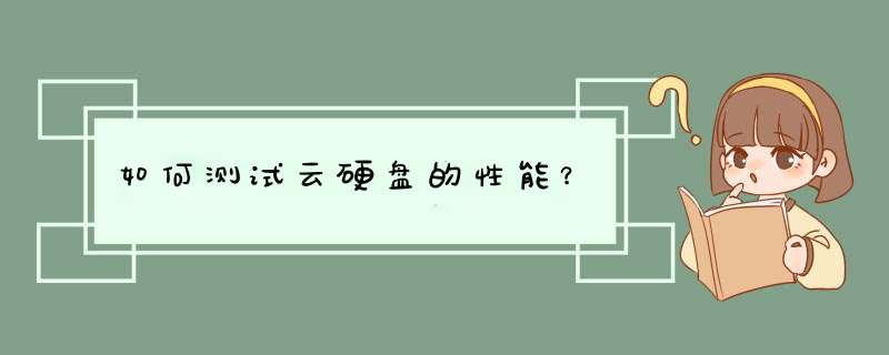 如何测试云硬盘的性能？,第1张