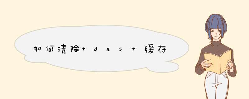 如何清除 dns 缓存,第1张