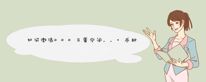 如何激活000三蛋空间。。 求助。。,第1张