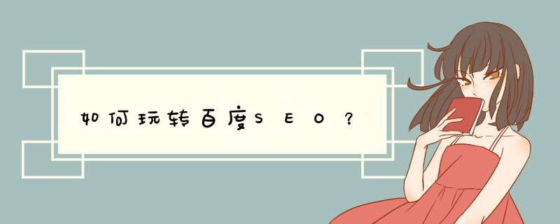 如何玩转百度SEO？,第1张