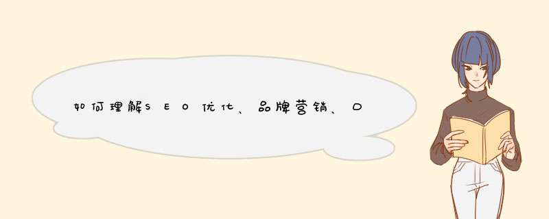 如何理解SEO优化、品牌营销、口碑营销三者的关系呢？,第1张