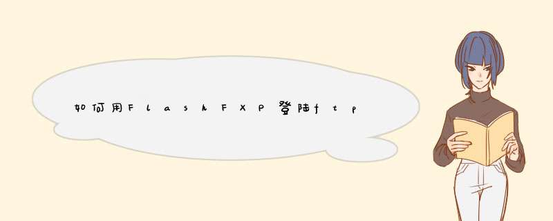 如何用FlashFXP登陆ftp下载资料,第1张