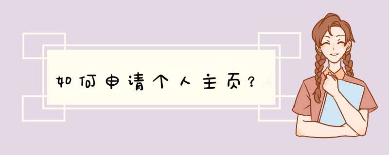 如何申请个人主页？,第1张