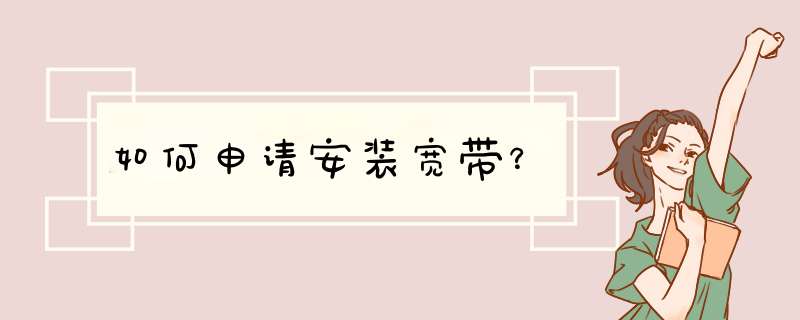 如何申请安装宽带？,第1张