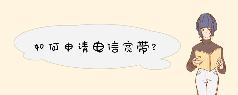 如何申请电信宽带？,第1张