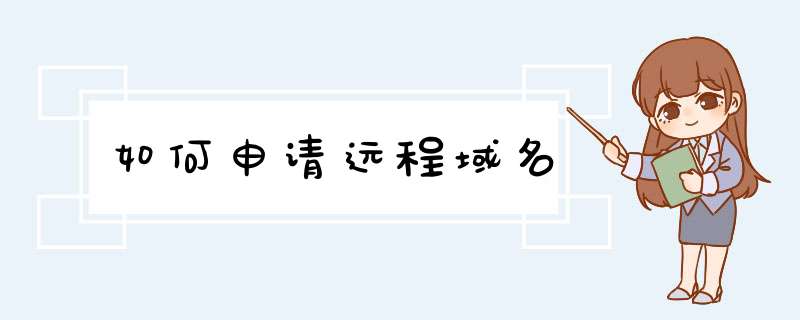 如何申请远程域名,第1张