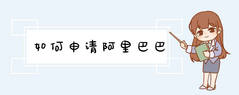 如何申请阿里巴巴,第1张