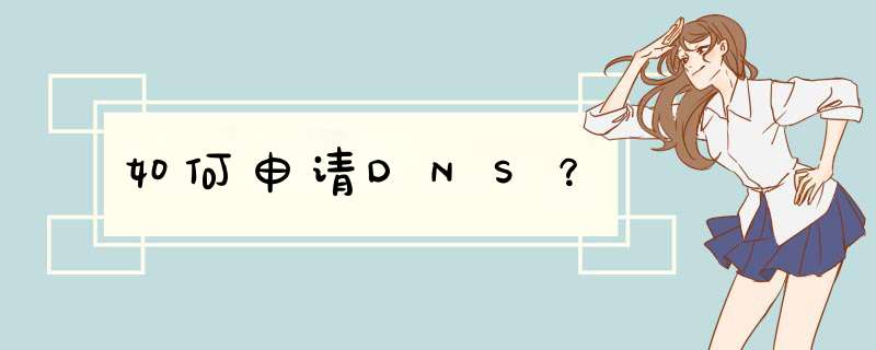 如何申请DNS？,第1张