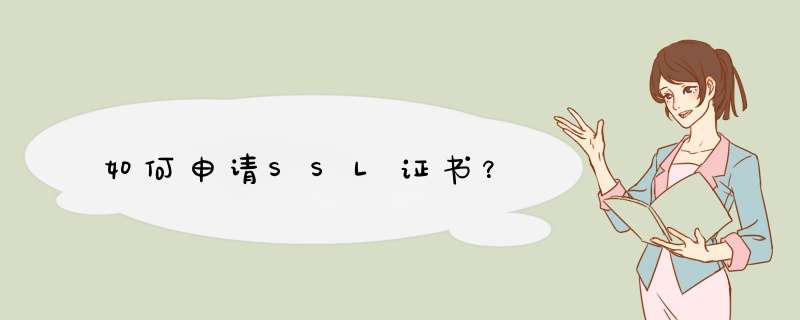 如何申请SSL证书？,第1张