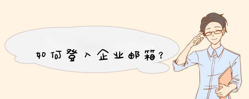 如何登入企业邮箱？,第1张