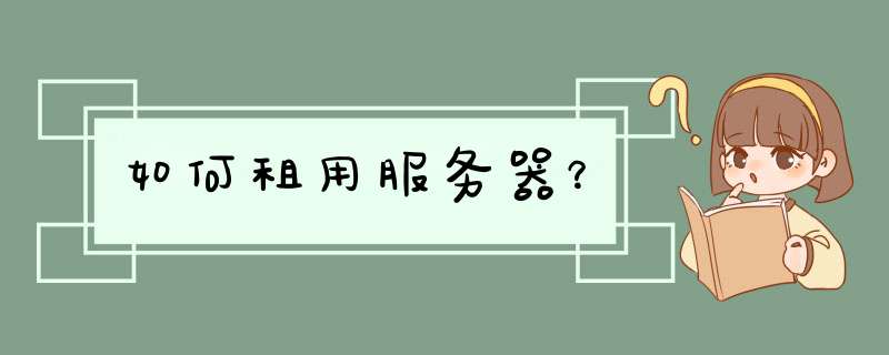 如何租用服务器？,第1张