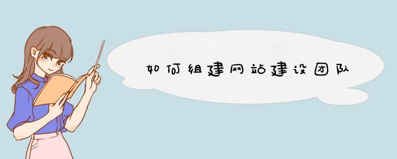 如何组建网站建设团队,第1张