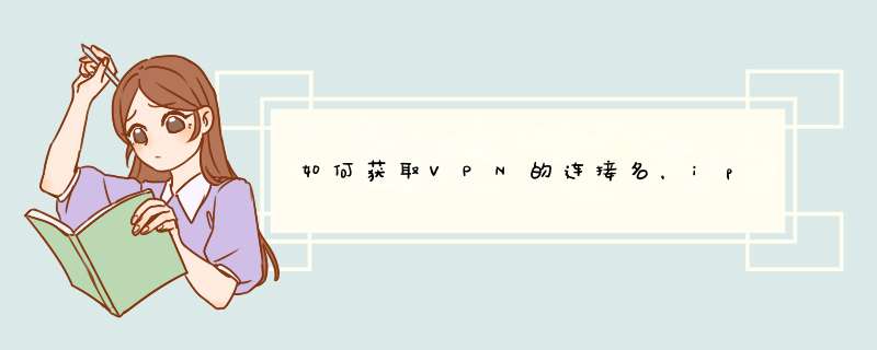 如何获取VPN的连接名，ip,第1张