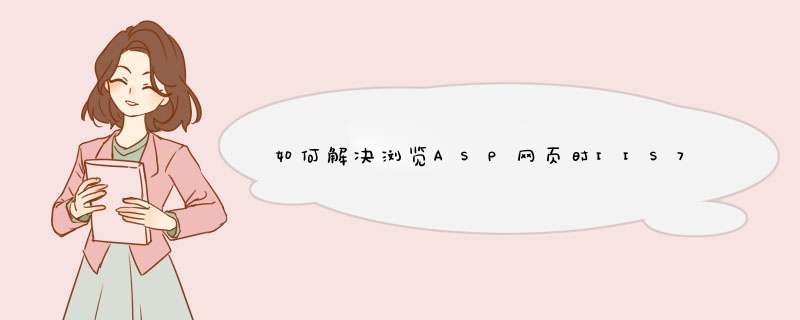 如何解决浏览ASP网页时IIS7出现404.17错误,第1张