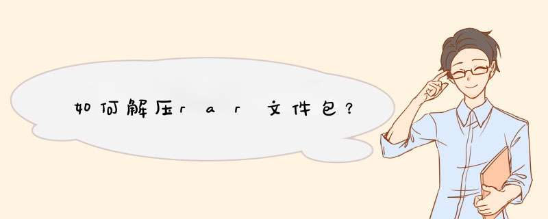 如何解压rar文件包？,第1张