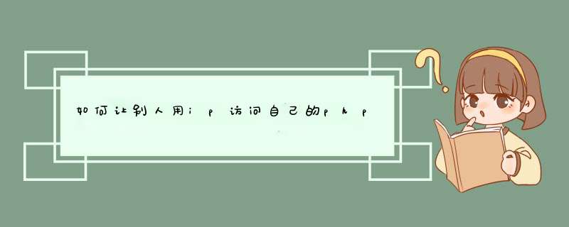 如何让别人用ip访问自己的php服务器？,第1张