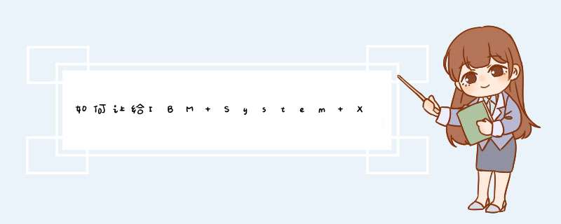 如何让给IBM System X系列服务器配置IMM2 远程管理模块,第1张