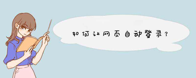 如何让网页自动登录？,第1张